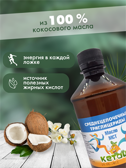 Купить Масло МСТ Кетоша, кокосовое (среднецепочечные триглицериды MCT ...