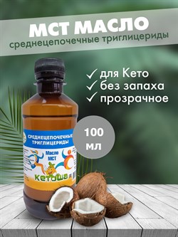 Масло МСТ Кетоша, кокосовое (среднецепочечные триглицериды MCT Oil, кето диета)  100 мл 9017