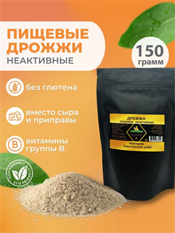 Дрожжи пищевые неактивные - порошок, 150г - фото 16082