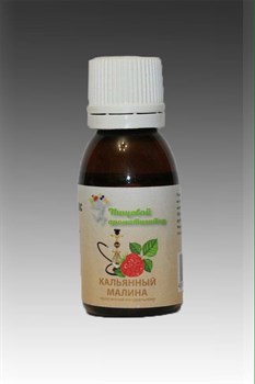Ароматизатор пищевой Кальянный малина 25 мл - фото 16143