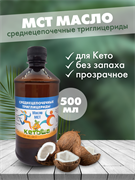 Масло МСТ Кетоша, кокосовое (среднецепочечные триглицериды MCT Oil, кето диета) 500 мл