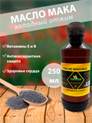 Масло маковое, холодный отжим, 250мл