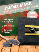 Жмых семян мака пищевого, 500г