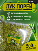 Лук - порей зеленый сушеный, 500г